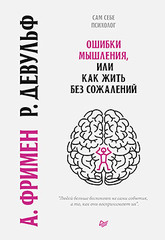 Ошибки мышления, или как жить без сожалений