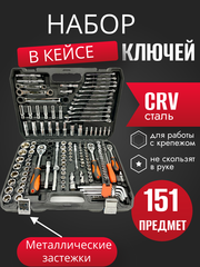 Набор инструментов ключей 151 предмет, для автомобиля, в кейсе,для дома,машины, Набор инструментов в авто SATVPRO