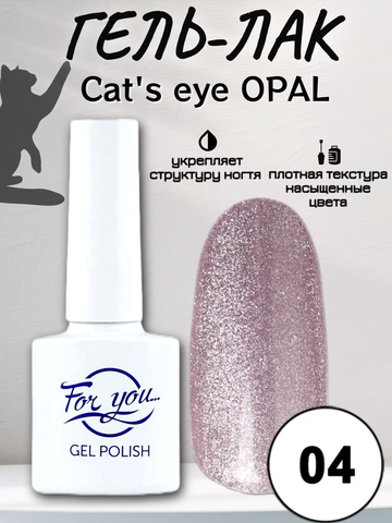 Гель-лак FOR YOU Cat's eye OPAL № 04