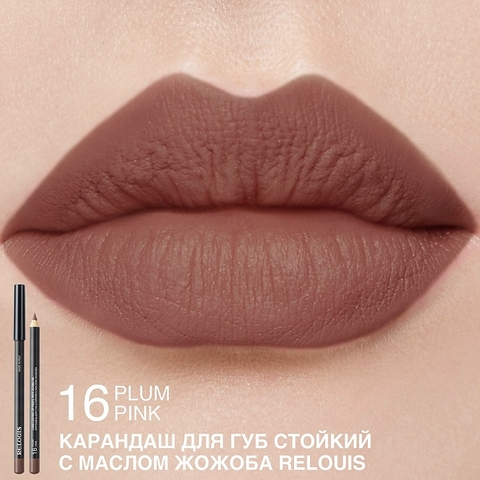 Карандаш для губ стойкий с маслом жожоба тон 16 plum pink Италия RELOUIS — фото 4