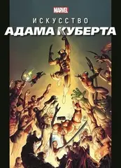 Книга Marvel: Искусство Адама Куберта