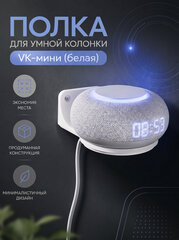 Полка настенная для умной колонки VK капсулы мини, 3D печать, белая