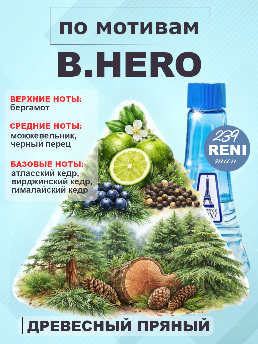 Фото 2 товара HERO / Хиро мужские духи RENI №239, флакон 100мл