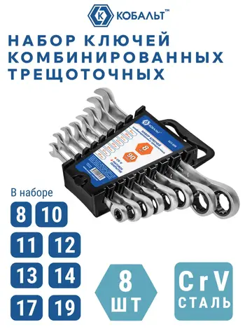 Набор ключей комбинированных трещоточных КОБАЛЬТ 8, 10, 11, 12, 13, 14, 17, 19 мм, CR-V, трещоточный механизм 90 ЗУБЬЕВ, держатель (923-989)