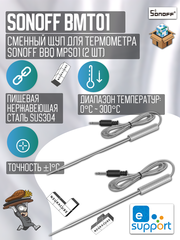 Сменный щуп BMT01 для термометра SONOFF BBQ MPS01 (2 шт.)