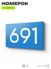 Номер на дверь 691, табличка на дверь для офиса, квартиры, кабинета, аудитории, склада, голубая 120х70 мм, Айдентика Технолоджи