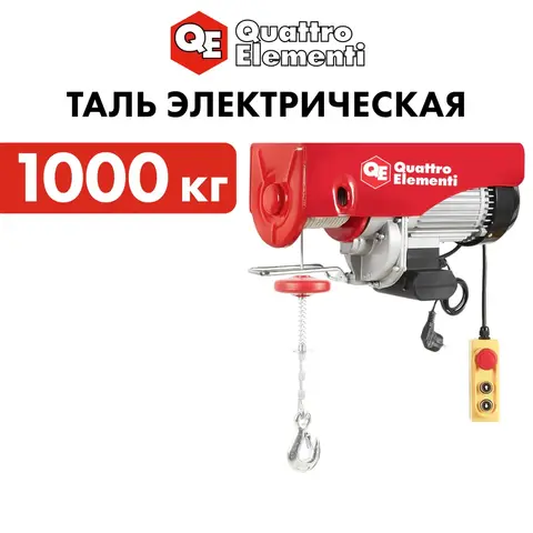Таль электрическая QUATTRO ELEMENTI TL-1000 (1600Вт, 500/1000кг, трос 12м, блок полиспаст в компл.) (793-701)