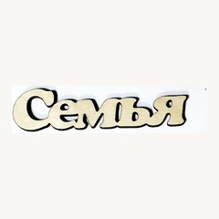 Вырубка из дерева, фанеры, 3-4 мм, 1 шт.