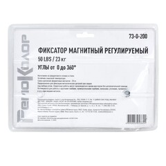 Фиксатор магнитный регулируемый 50LBS/23кг, углы 0-360° (Ремоколор) 73-0-200