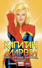 Комикс Капитан Марвел. Том 1. Выше, дальше, быстрее, больше