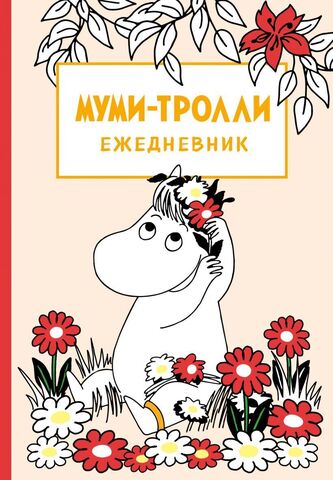Ежедневник недатированный Муми-Тролли