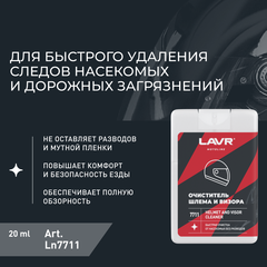 Очиститель шлема и визора LAVR MOTO, 20 мл