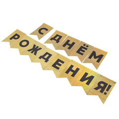 Гирлянда-Флажки, С Днем Рождения, Голография Черный/Золото, (13*20 см)*5 м, 1 шт.