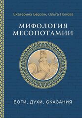 Мифология Месопотамии