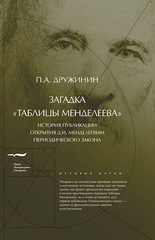 Загадка «Таблицы Менделеева»