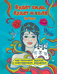 Будет сила, будет и воля (аудиокнига)