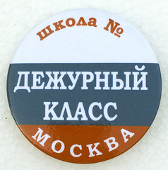 Значок «Дежурный класс» Диаметр 56мм (флаг)