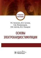 Основы электрокардиостимуляции. Учебное пособие