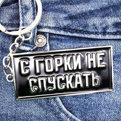 Брелок С горки не спускать