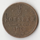 K10769 1900 1/2 копейки СПБ K10769 1900 1/2 копейки СПБ