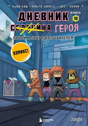 Minecraft: Дневник героя. Книга 10. Лицом к лицу с Вызывателем