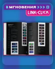 Артбук «Link Click. Агент времени. Мгновения» (Б/У)