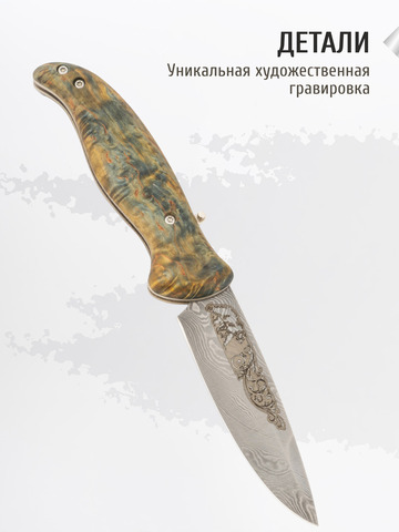 Нож «Вольный» (Дамасская сталь, стабилизированная карельская берёза)