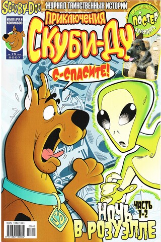 Приключения Скуби-Ду #15 (2007)