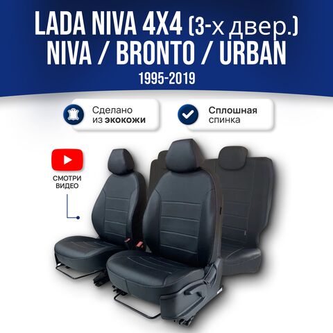 Чехлы Лада Нива 4x4 (1995-2019) - экокожа, черный - фото 1