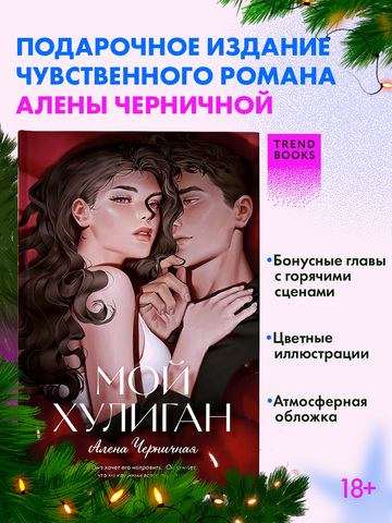 Мой хулиган (подарочное)