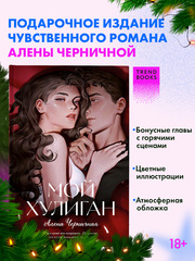 Мой хулиган (подарочное)
