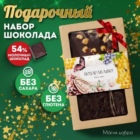 Подарочный набор Молочного шоколада, 4 плитки