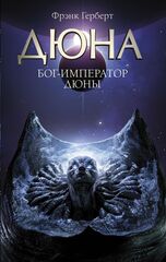 Дюна. Бог-Император Дюны