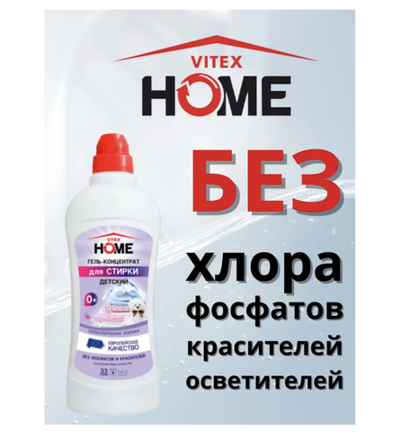 Vitex Home Гель-концентрат для стирки Детский 1000мл Витекс — фото 3