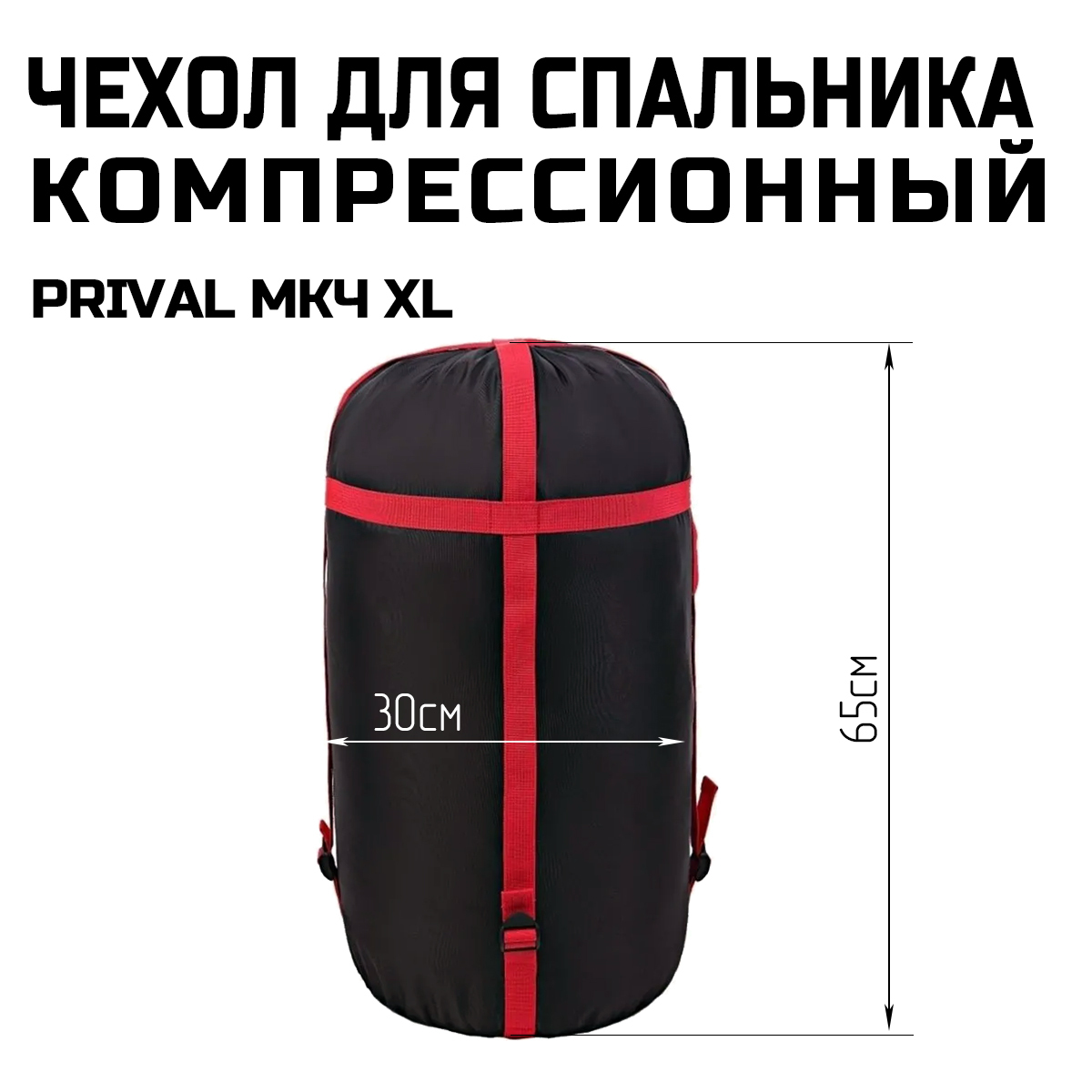 Чехол компрессионный для спального мешка Prival КМЧ ХL, чёрный