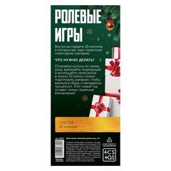 Горячие купоны для двоих «Новогодние ролевые игры», 18+