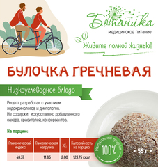 Булочка гречневая 55гр