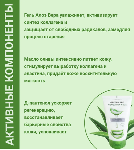 "Green Care" Крем для рук и тела SOS-увлажнение с гелем Алоэ Вера 150г (Liv-delano) — фото 3