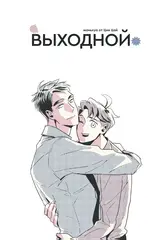 Выходной. Том 1
