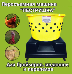 Перосъемная машина "Пеструшка"