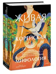 Живая корейская мифология