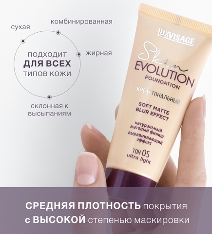 Крем тональный Skin EVOLUTION soft matte blur effect  тон 05 ultra lightt 35мл LuxVisage — фото 3