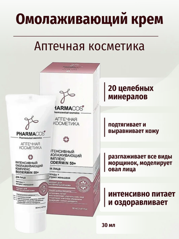 PHARMACos Интенсивный омолаживающий комплекс для лица Biodermin 50+ 50 мл. Белита — фото 6
