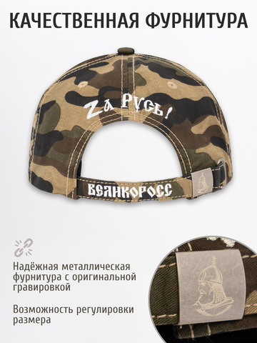 Бейсболка «Zа Русь!» коричневый камуфляж