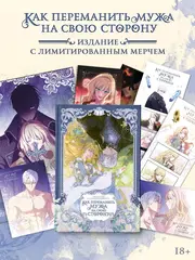 Как переманить мужа на свою сторону. Том 2 (вебтун) + НАБОР МЕРЧА