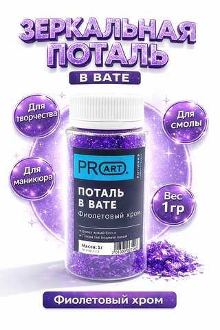 Поталь в вате, Фиолетовый хром, 105мл.,1гр.,ProArt