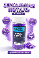 Поталь в вате, Фиолетовый хром, 105мл.,1гр.,ProArt