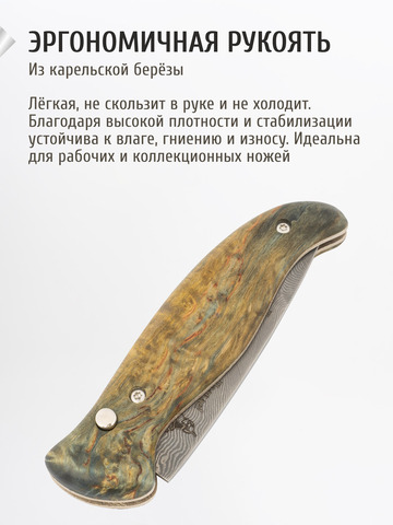 Нож «Вольный» (Дамасская сталь, стабилизированная карельская берёза)