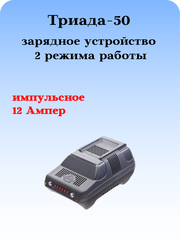 ЗАРЯДНОЕ УСТРОЙСТВО ДЛЯ АВТОМОБИЛЬНЫХ АККУМУЛЯТОРОВ ТРИАДА-50 ИМПУЛЬСНОЕ 12 АМПЕР