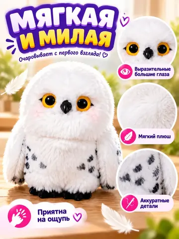 Игрушка Интерактивная Белая Сова
